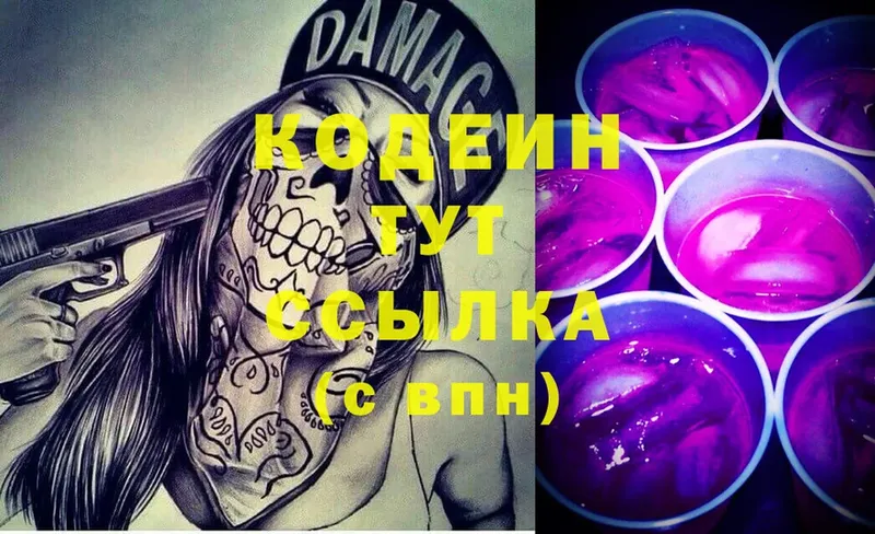 Кодеин Purple Drank  Зубцов 